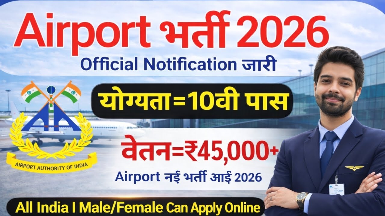 Air Port भर्ती 2026, 100 मे सिर्फ 30 मार्क्स चाहिये | 10th pass govt job 2026 | Latest govt job 2026