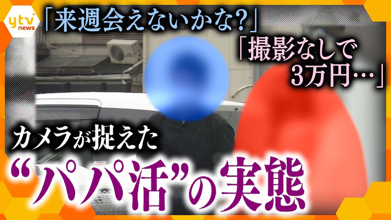 【実録】リアル「パパ活」　売春を持ちかける16歳少女…そのとき、警察が動く！