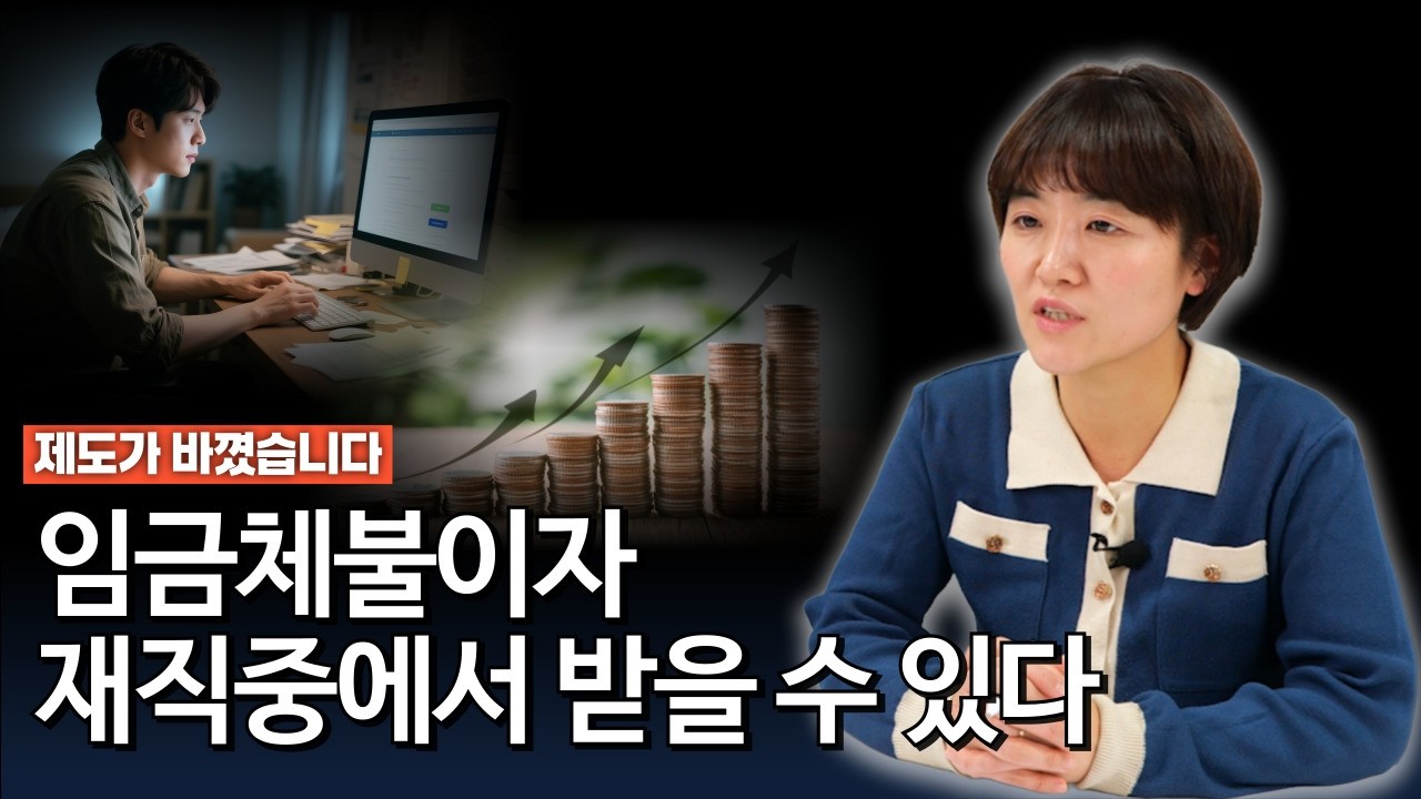 임금체불이자 재직중에도 받을 수 있습니다
