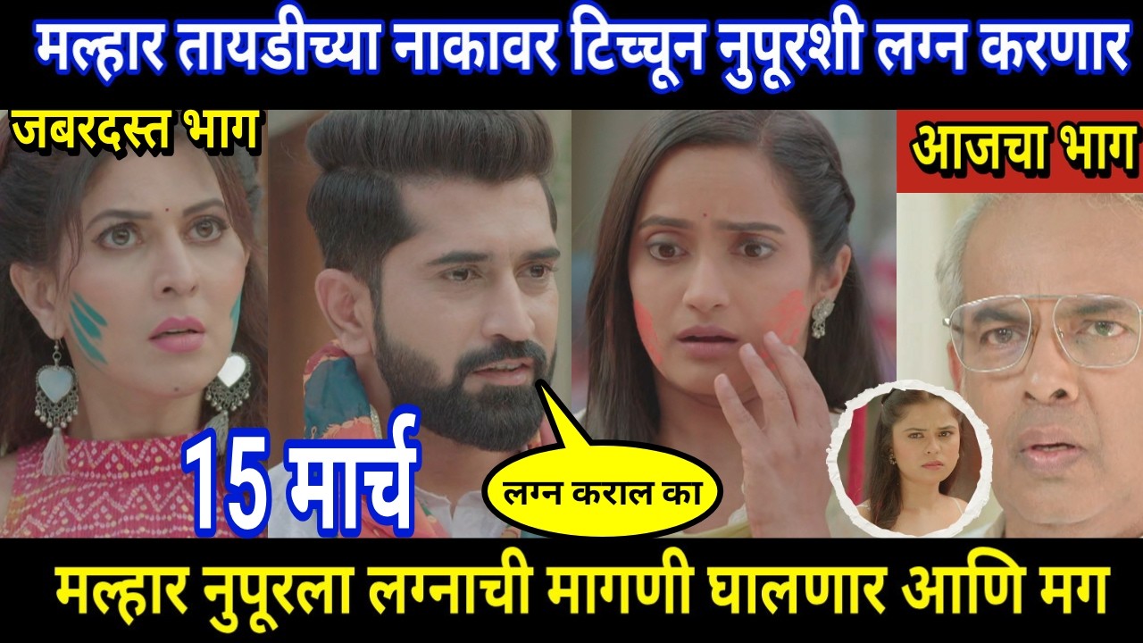 tujhya sobatine today episode review | मल्हार तायडीच्या नाकावर टिच्चून नुपूरशी लग्न करणार