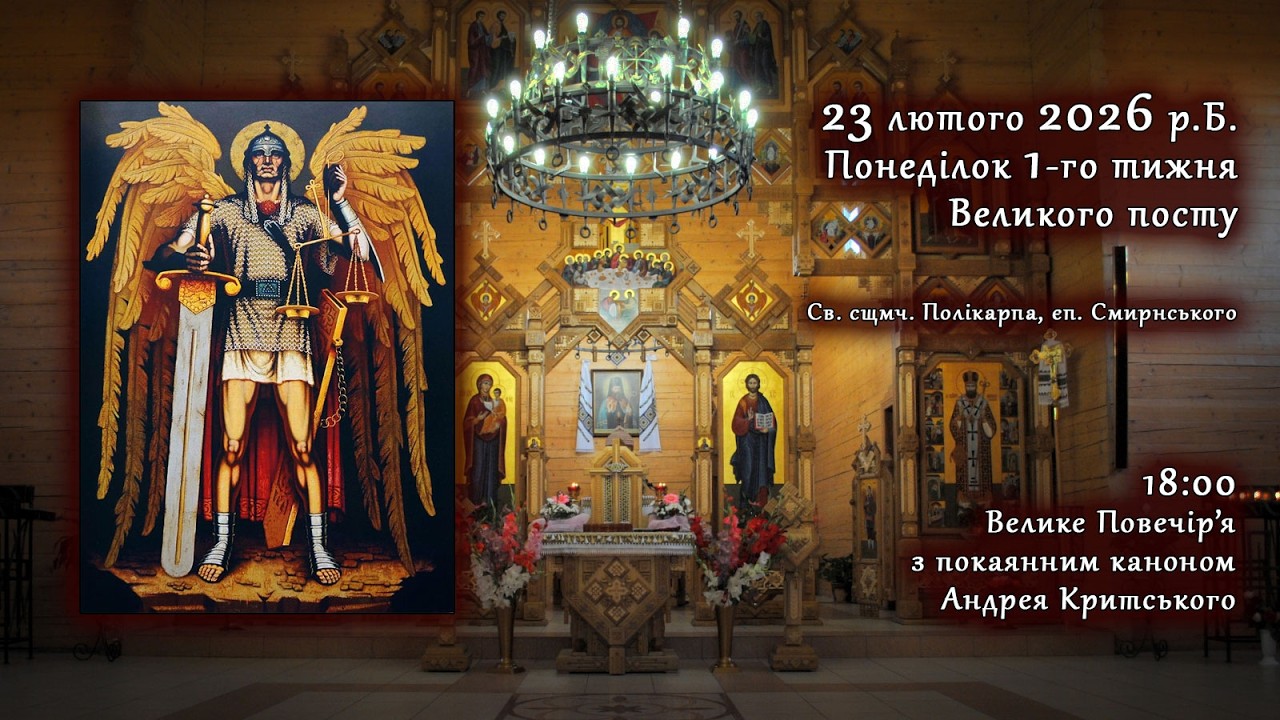 [23/02/2026] Понеділок 1-го тижня Великого посту. Велике Повечір’я з каноном Андрея Критського.