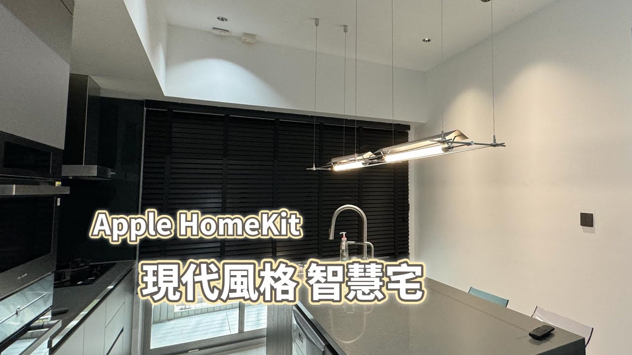 全屋控制！現代風的智能家居｜黑色智能百葉簾、光膜控制、S旋鈕開關｜Aqara｜YeelightPro｜