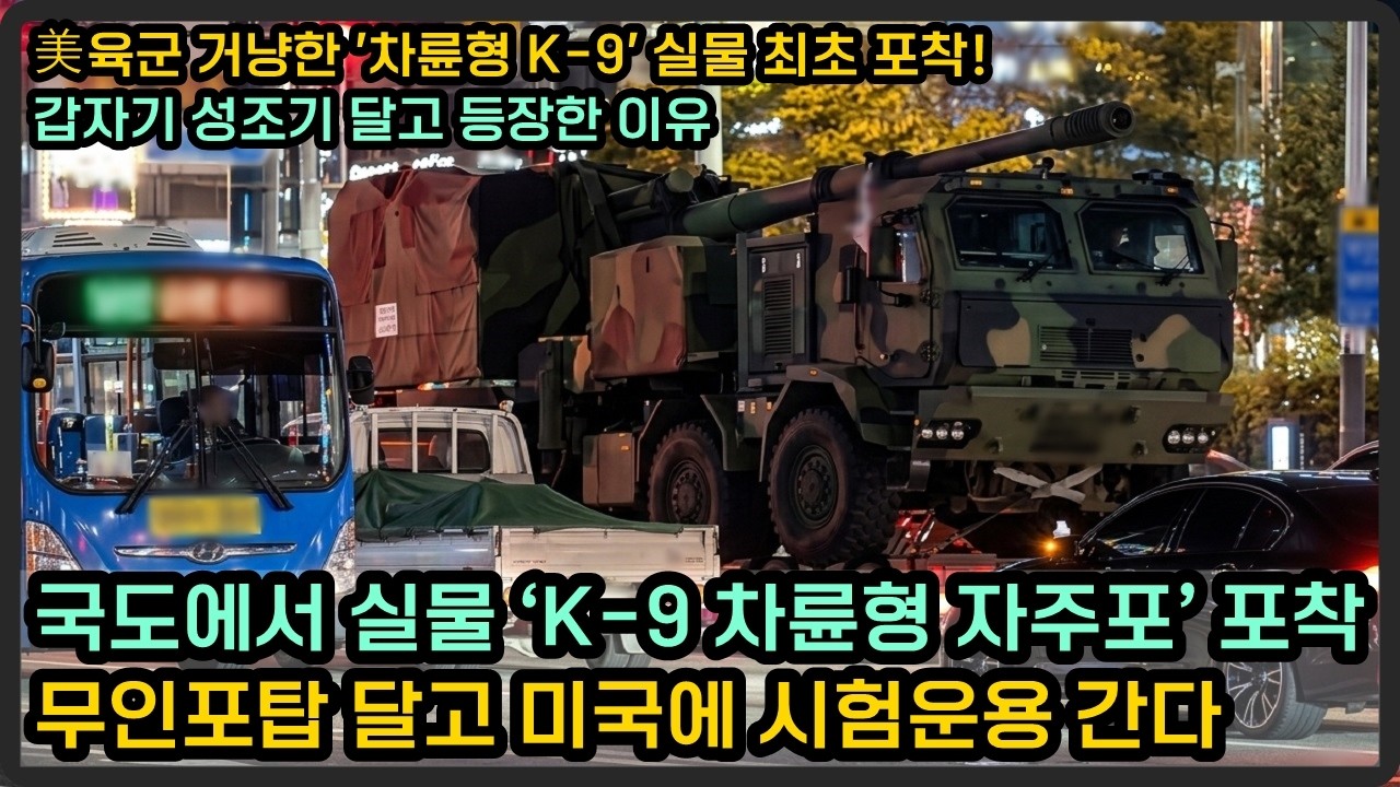 국내 도로서 포착된 실물 ‘K-9 차륜형 자주포’, 미국 현지 시험운용 간다