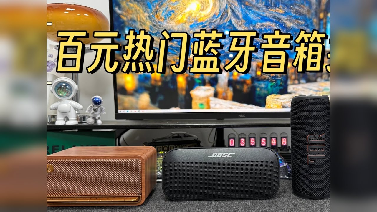 百元蓝牙音箱推荐大牌便携音响对比！漫步者BOSE索尼JBL