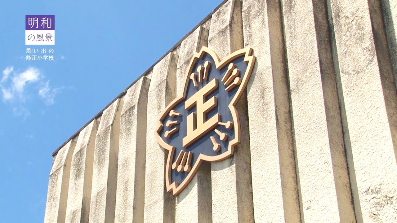 明和の風景　思い出の修正小学校