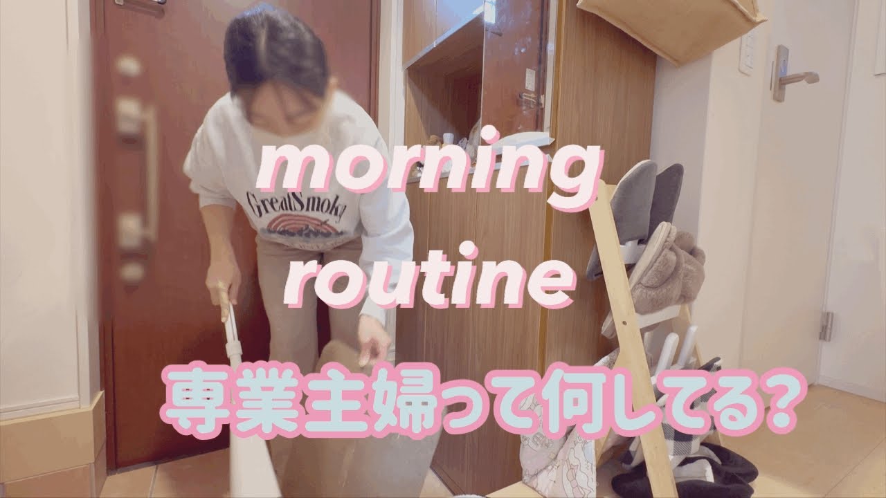 【主婦vlog】モーニングルーティン/家事/幼稚園ママ/専業主婦って何してる？