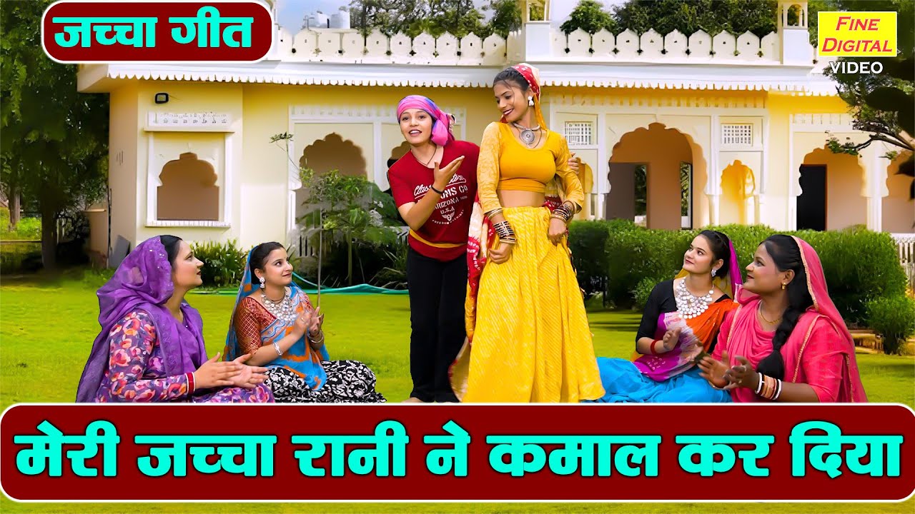 जच्चा गीत | मेरी जच्चा रानी ने कमाल कर दिया | Meri Jacha Rani Ne Kamal Kar Diya | Jacha Bacha Geet