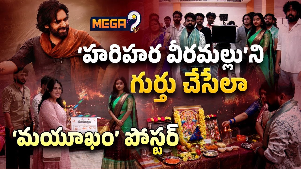 Mayukham Movie Grand Opening Press Meet | Mega9tv