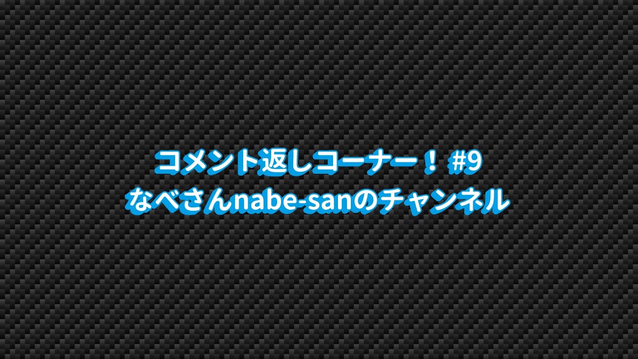 コメント返しコーナー！ #9 なべさんnabe-sanのチャンネル【プラモデル】