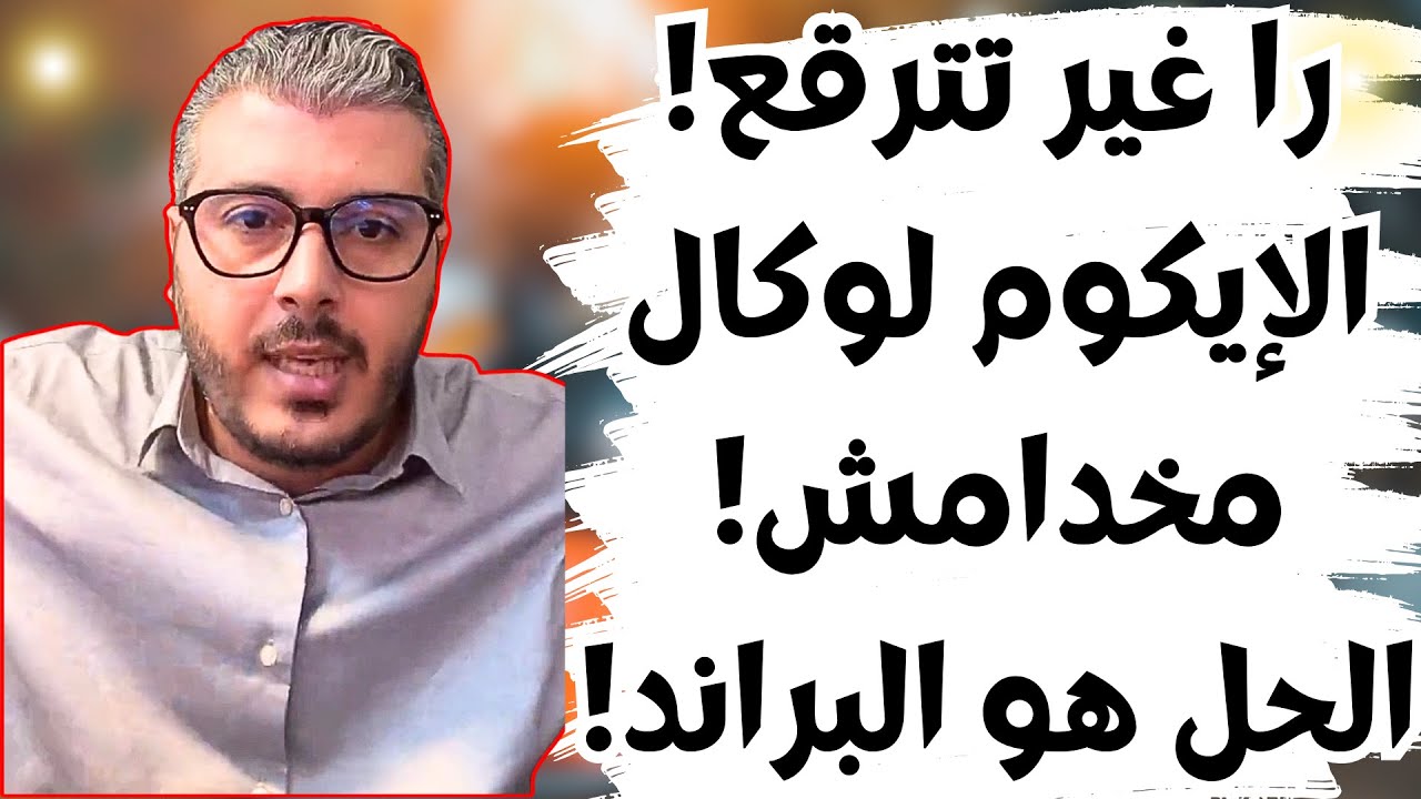 نصيحة أمين رغيب: لماذا تفشل التجارة الإلكترونية المحلية (Ecom Local) وكيف تنجح بـ 