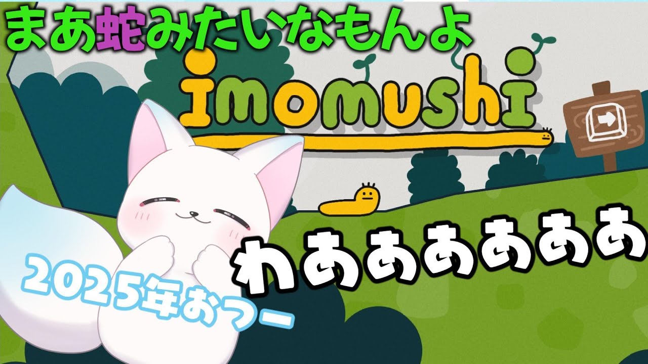 【また来年！】　いもむし　［小白もち(こはくもち)］