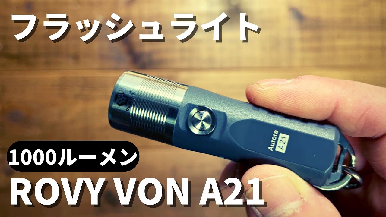 【フラッシュライト】ROVY VON Aurora A21