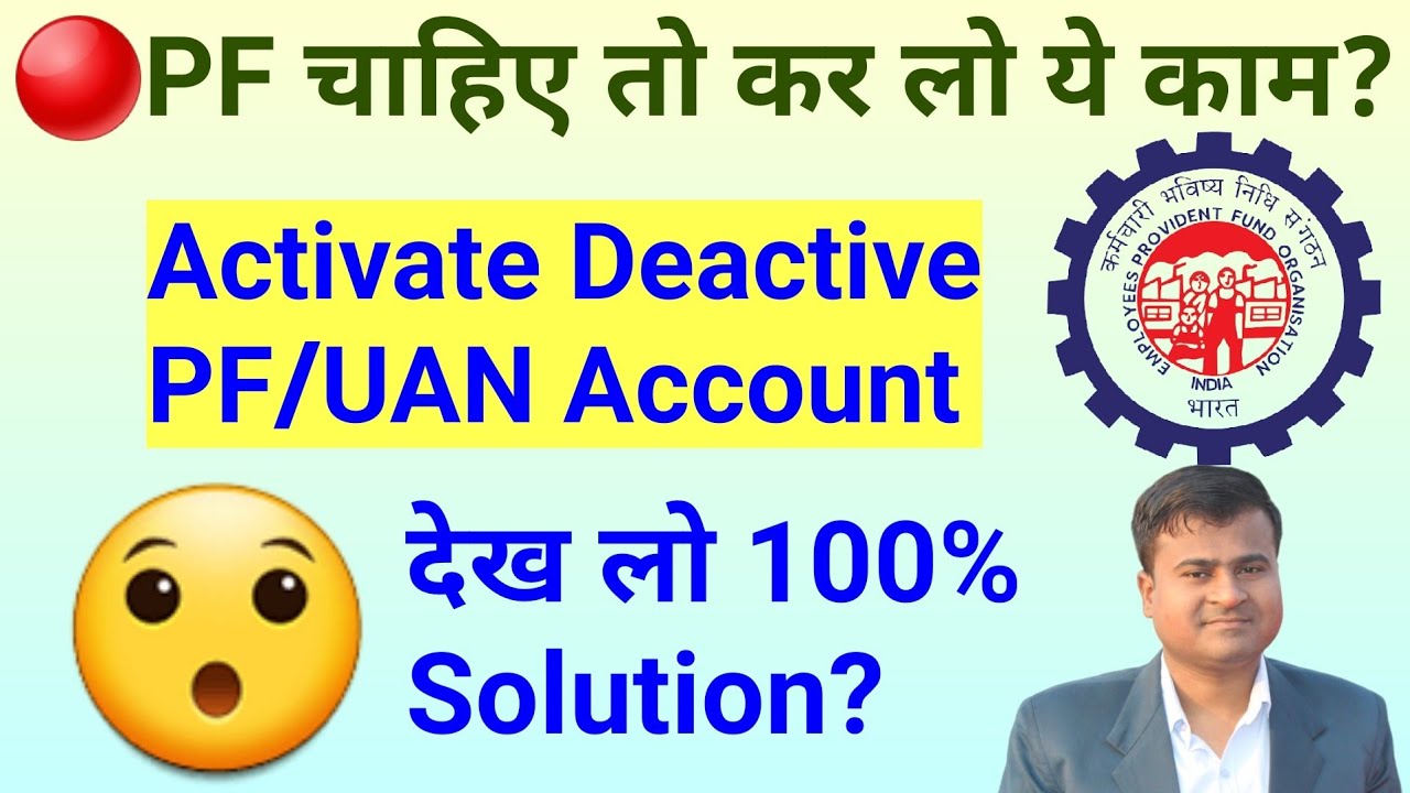 🔴PF चाहिए तो कर लो ये काम? UAN account disable problem solution, how to activate deactive pf account