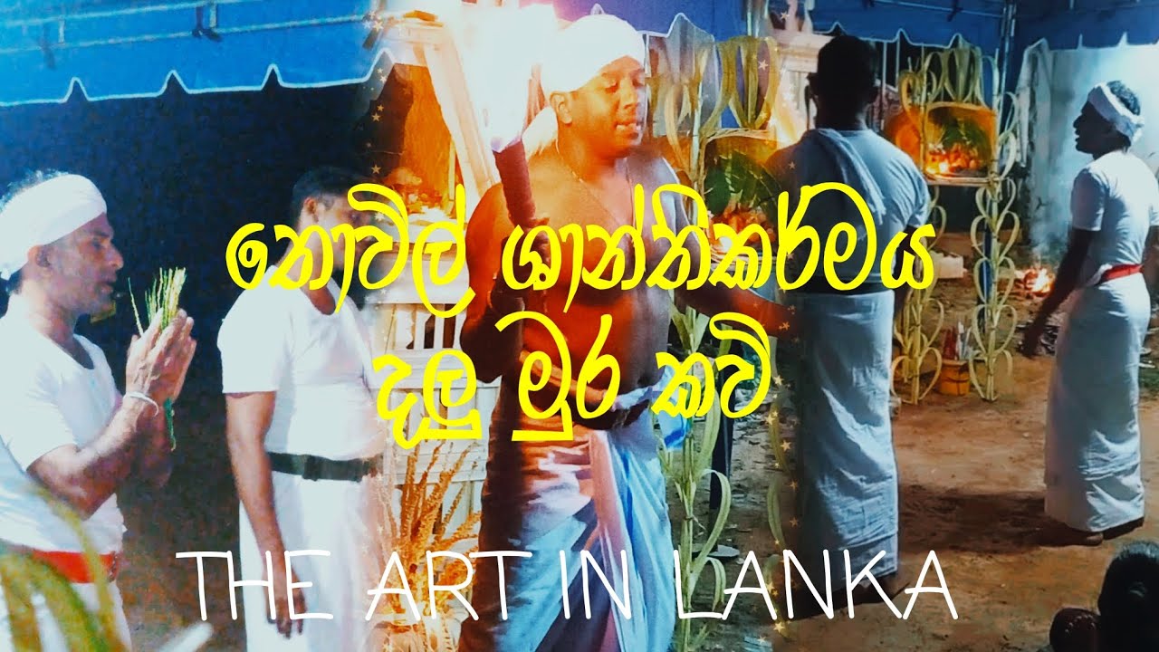 ͔͔͔͔͔͢තොවිල් ශාන්තිකර්මය දලුමුර කවි THE ART IN LANKA❤️#දෙවොල් #dance #srilanka #lowcontry #viralvide