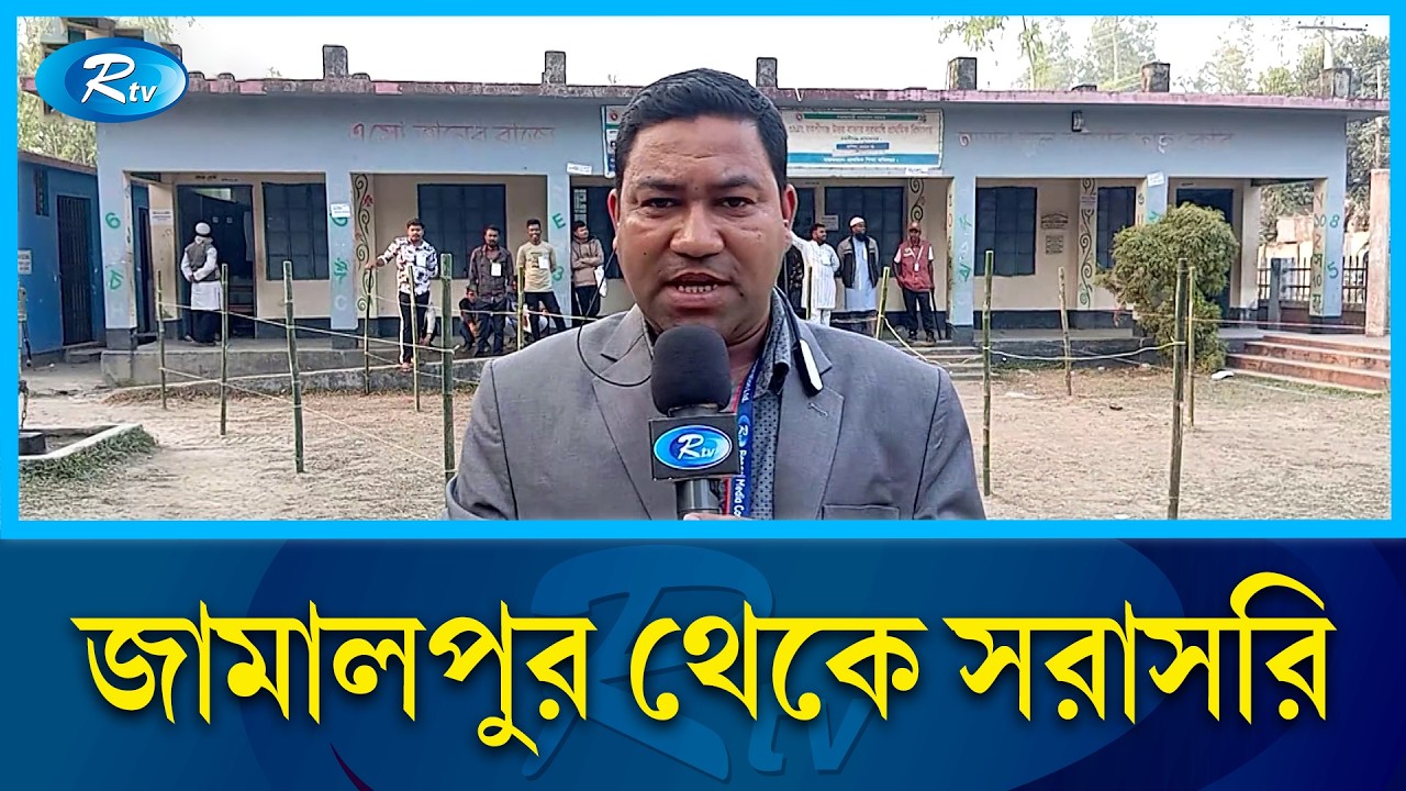 জামালপুর থেকে সরাসরি | Rtv News