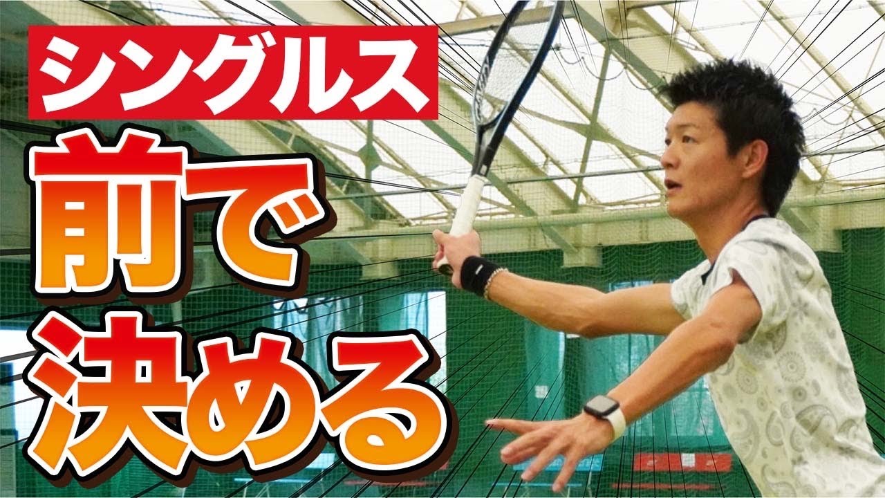 【シングルス戦術】前でポイントを決める必須３パターン！【テニス】