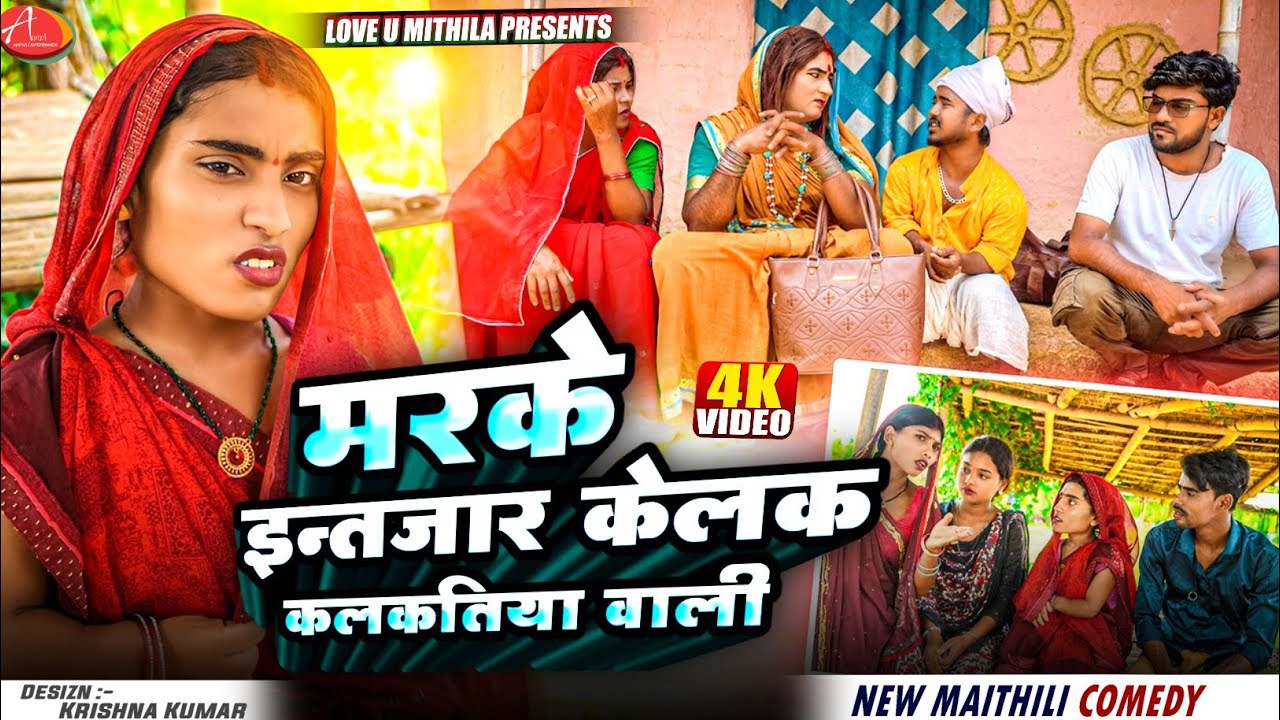 घरवाला के मरके इन्तजार केलक कलकतिया वाली // Maithili Comedy 2025 //