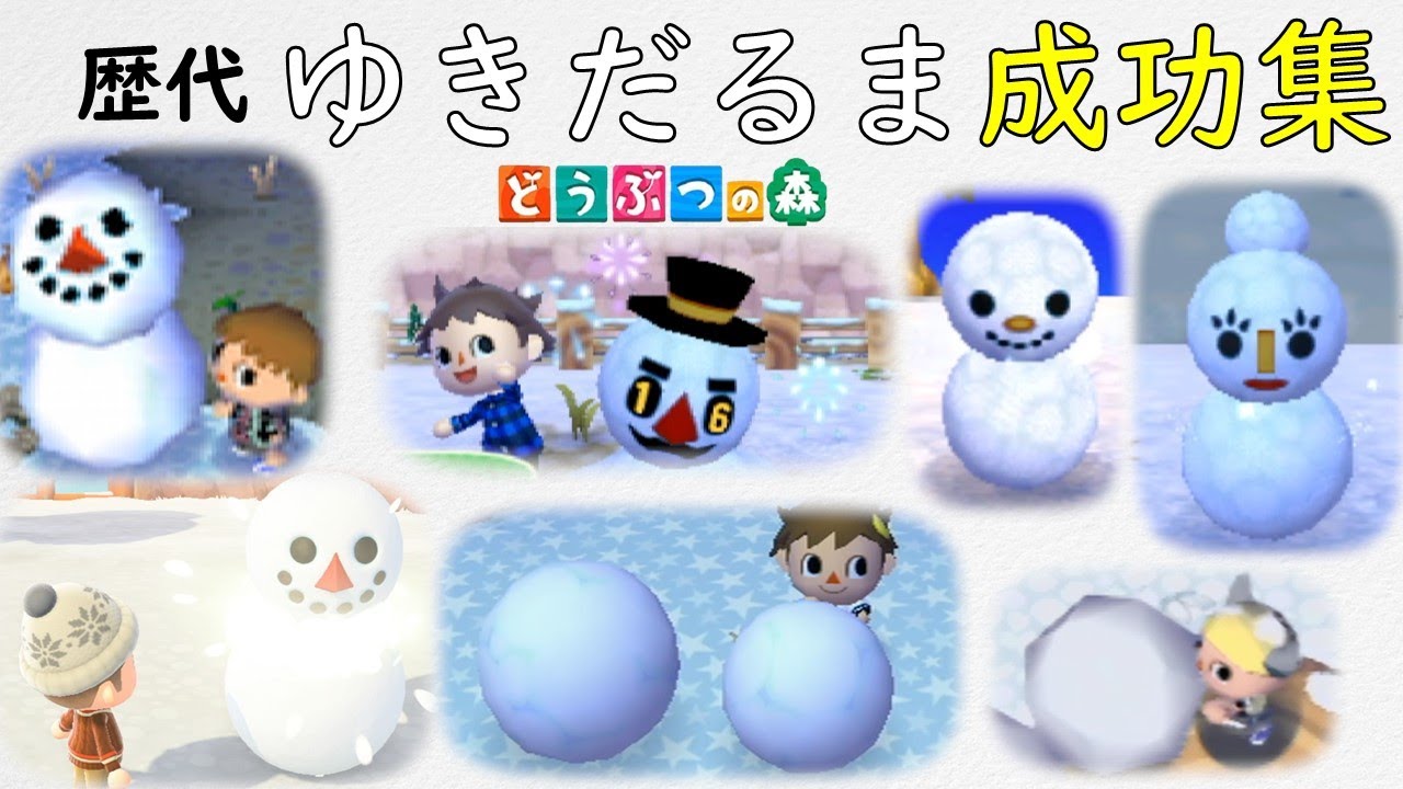 [どうぶつの森]歴代カンペキゆきだるま セリフ集[64 e+ おい森 街森 とび森 あつ森]