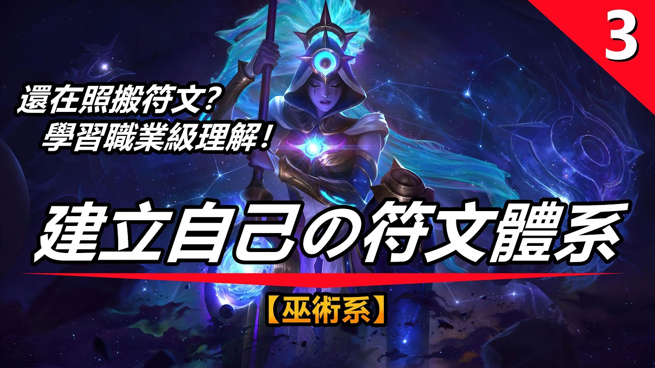 LOL英雄聯盟【冷知識】還在照搬符文？建立自己的符文體系之巫術系篇（其他篇請閱描述） #LOL#英雄聯盟#木魚仔