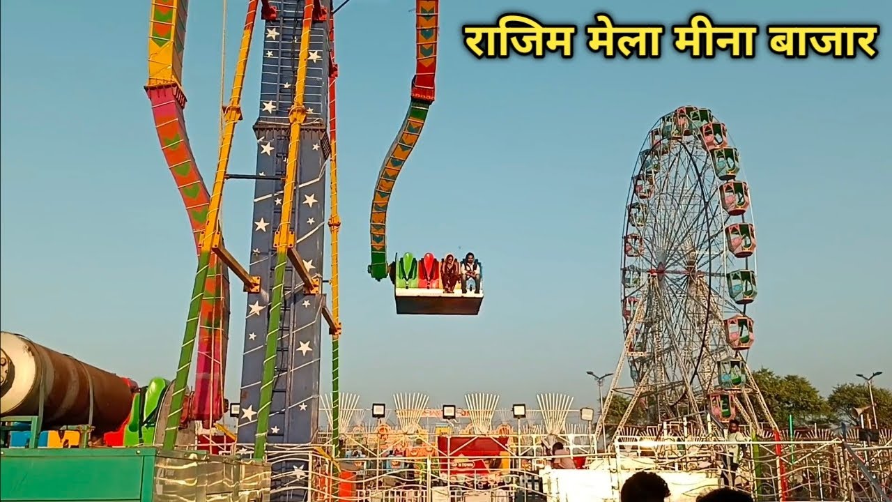 राजिम मेला मीना बाजार 2025 चौबे बांधा राजिम गरियाबंद छत्तीसगढ़/Rajim Mela Meena bajaar Rajim C.G.