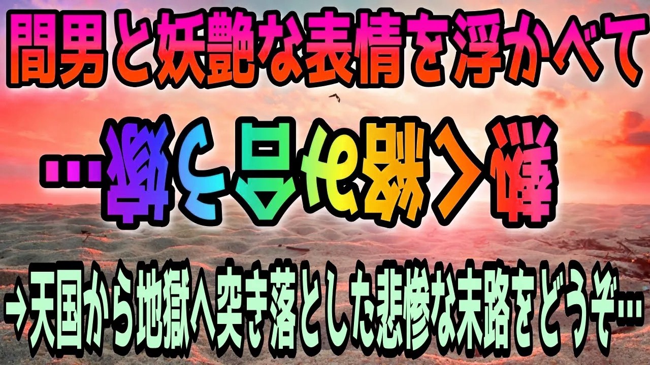 【修羅場】間男と妖艶な表情を浮かべて熱く絡み合う嫁…→天国から地獄へ突き落とした悲惨な末路をどう567