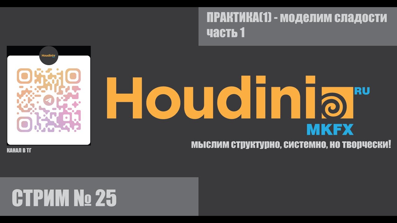 СТРИМ # 25 ПРАКТИКА (1) - Моделим сладости. Часть 1.