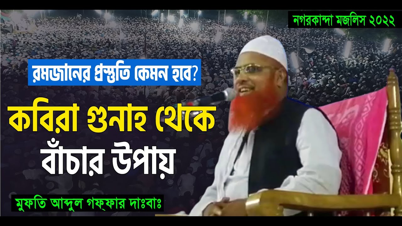 কবিরা গুনাহ থেকে বাঁচার উপায় ||  মুফতি আব্দুল গফফার সাহেব দা:বা:  | Mufti Abdul Gaffar || Waz 2022
