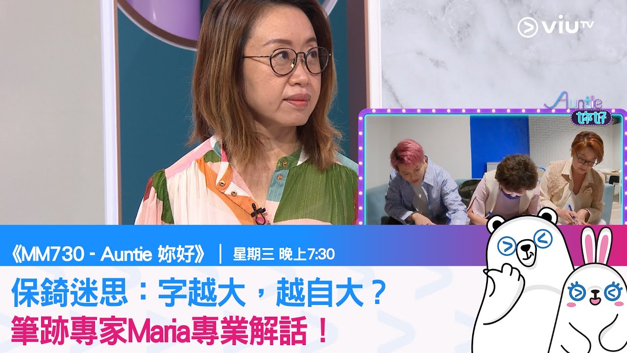 《MM730 - Auntie 妳好》保錡迷思：字越大，越自大？ 筆跡專家Maria專業解話！