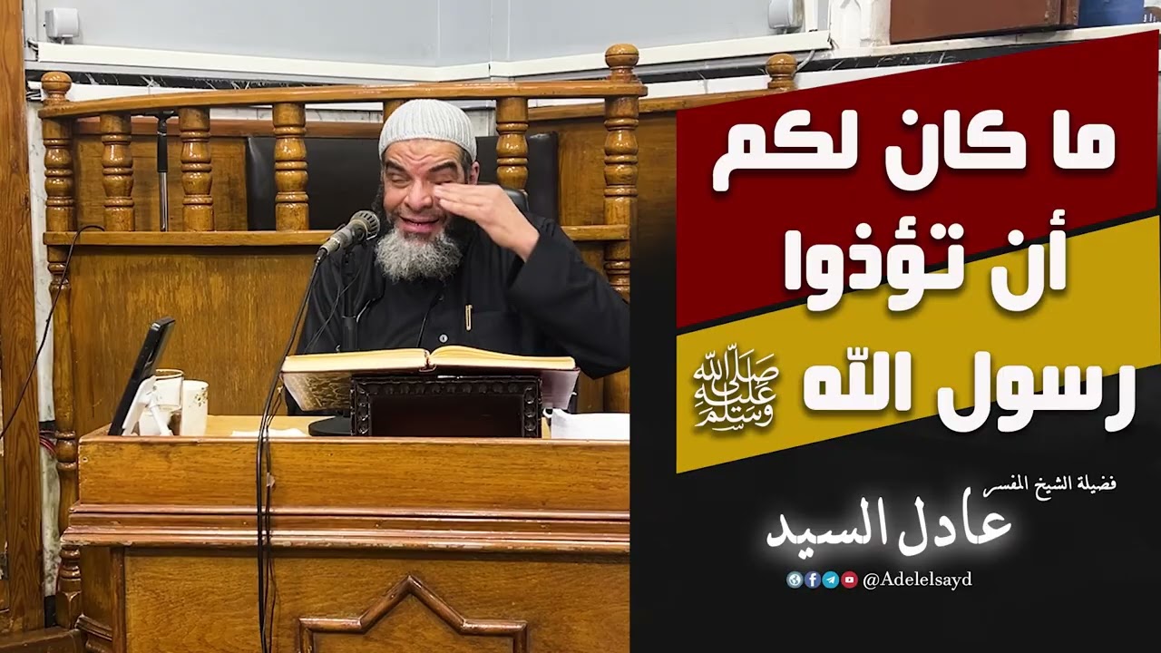 ما كان لكم أن تؤذوا رسول الله ﷺ - الشيخ عادل السيد