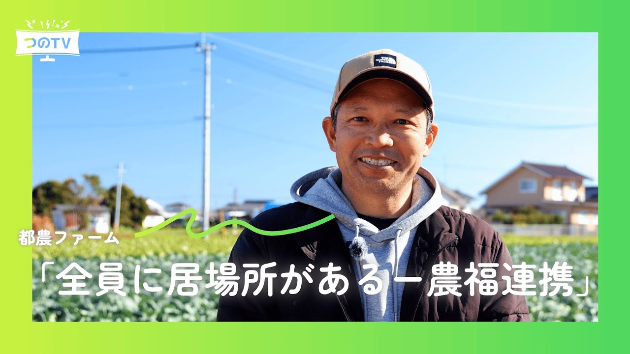 【農福連携】農業の新しいかたち『都農ファーム』