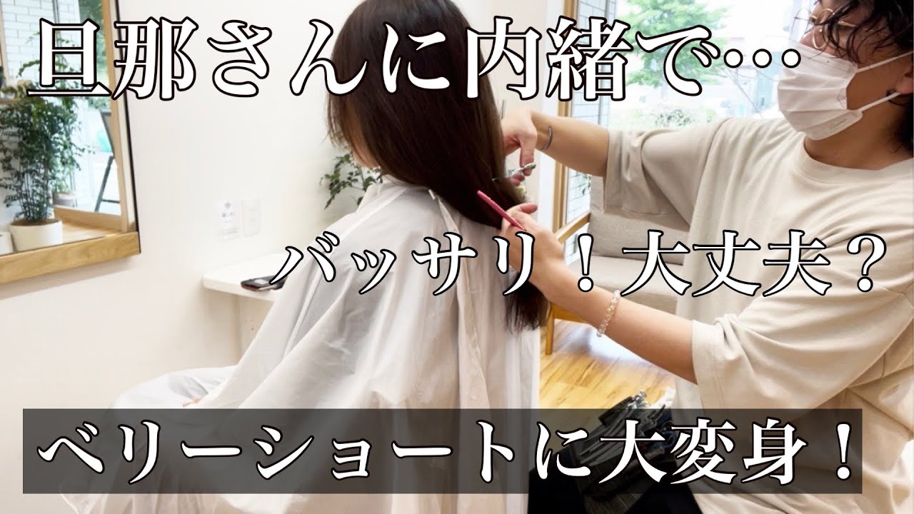 【旦那さんに内緒で】バッサリカットでドッキリさせたい！ベリーショートに大変身！