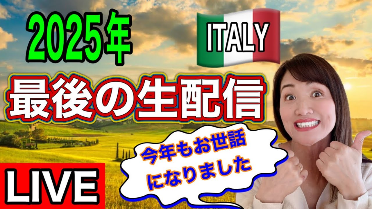【ライブ】今年最後のイタリア🇮🇹生配信！今年もお世話になりました【イタリア生配信】