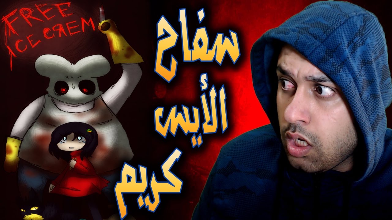 سفاح ابو الموطا اكل لحوم البشر خطفني !!