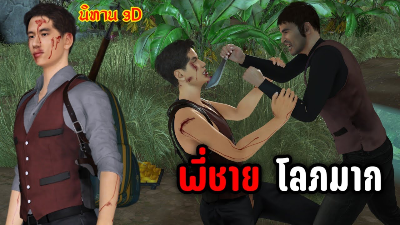 นิทาน 3D | เรื่อง : พี่ชาย โลภมาก #นิทาน3D