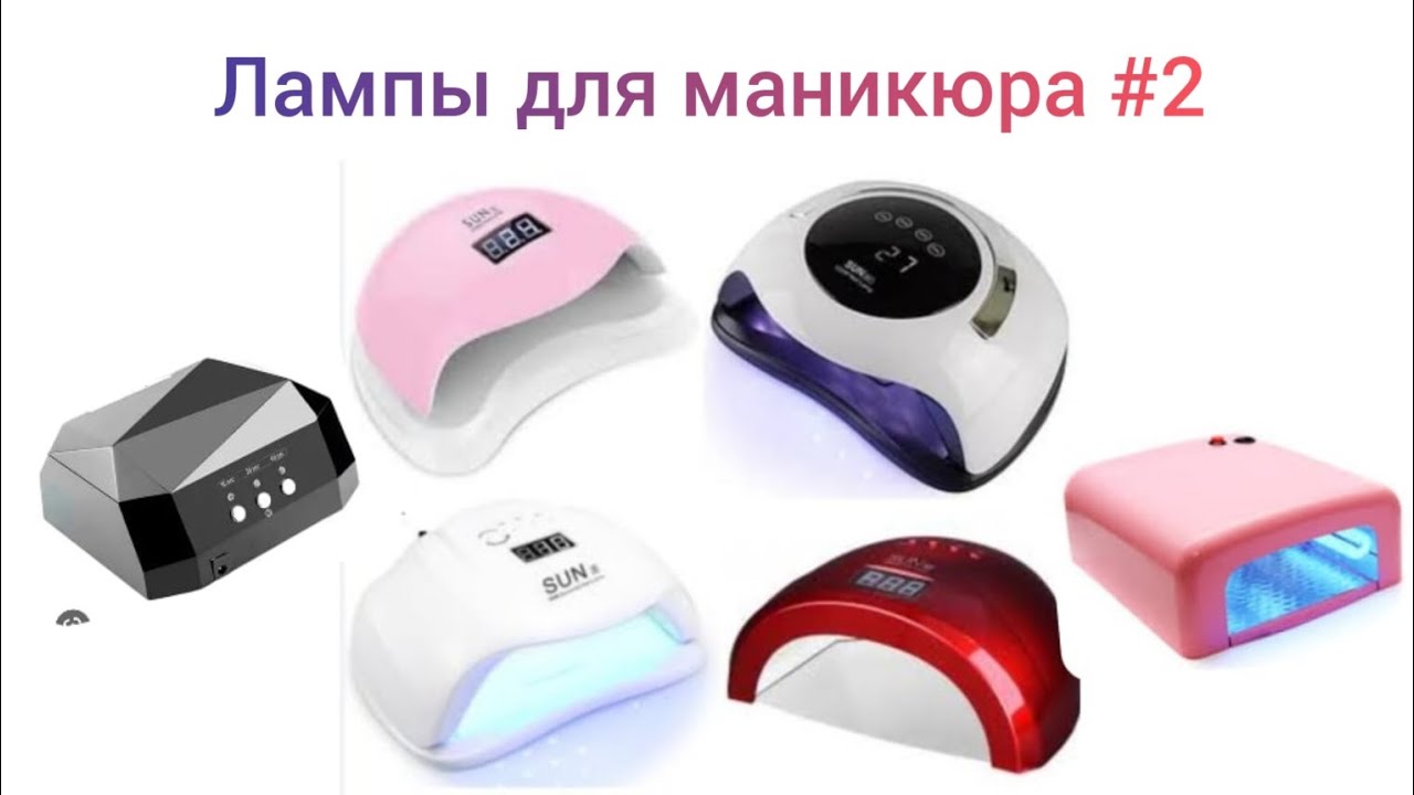 Какую выбрать лампу для сушки гель лака? #nails  #маникюр  #мастерманикюра #london