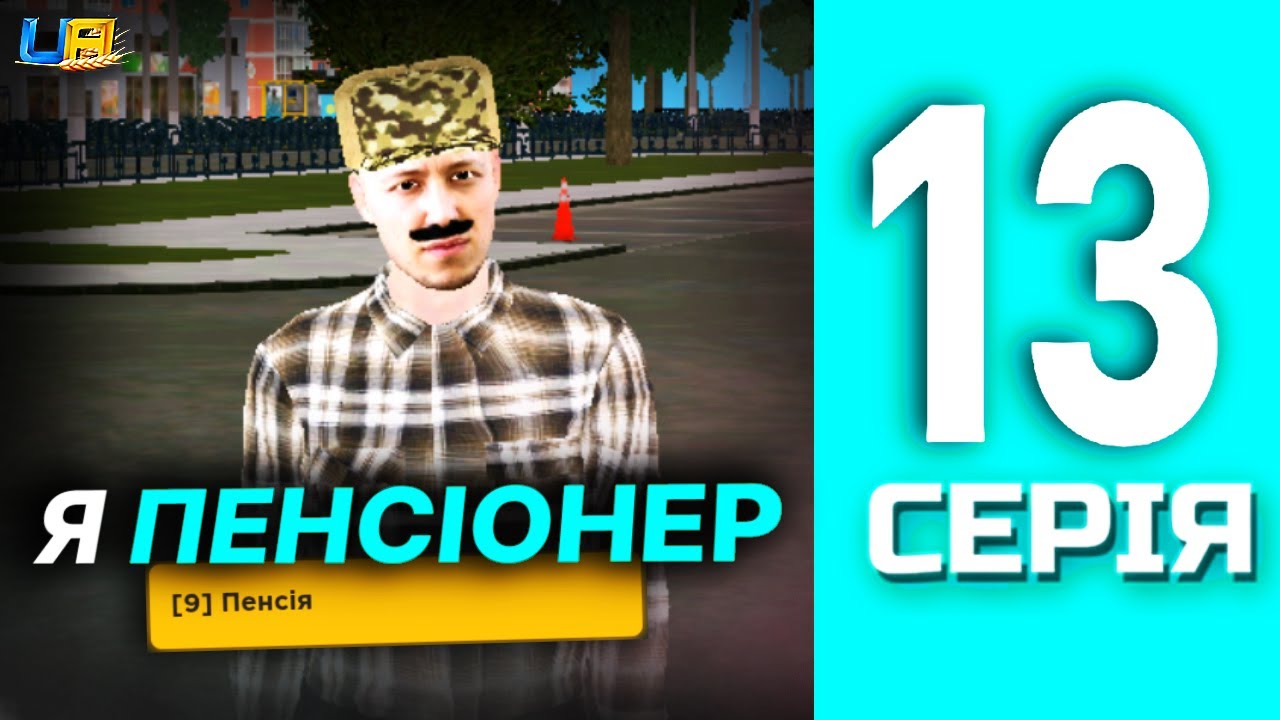 ШЛЯХ БОМЖА в UA ONLINE | 13 серія | Став пенсіонером