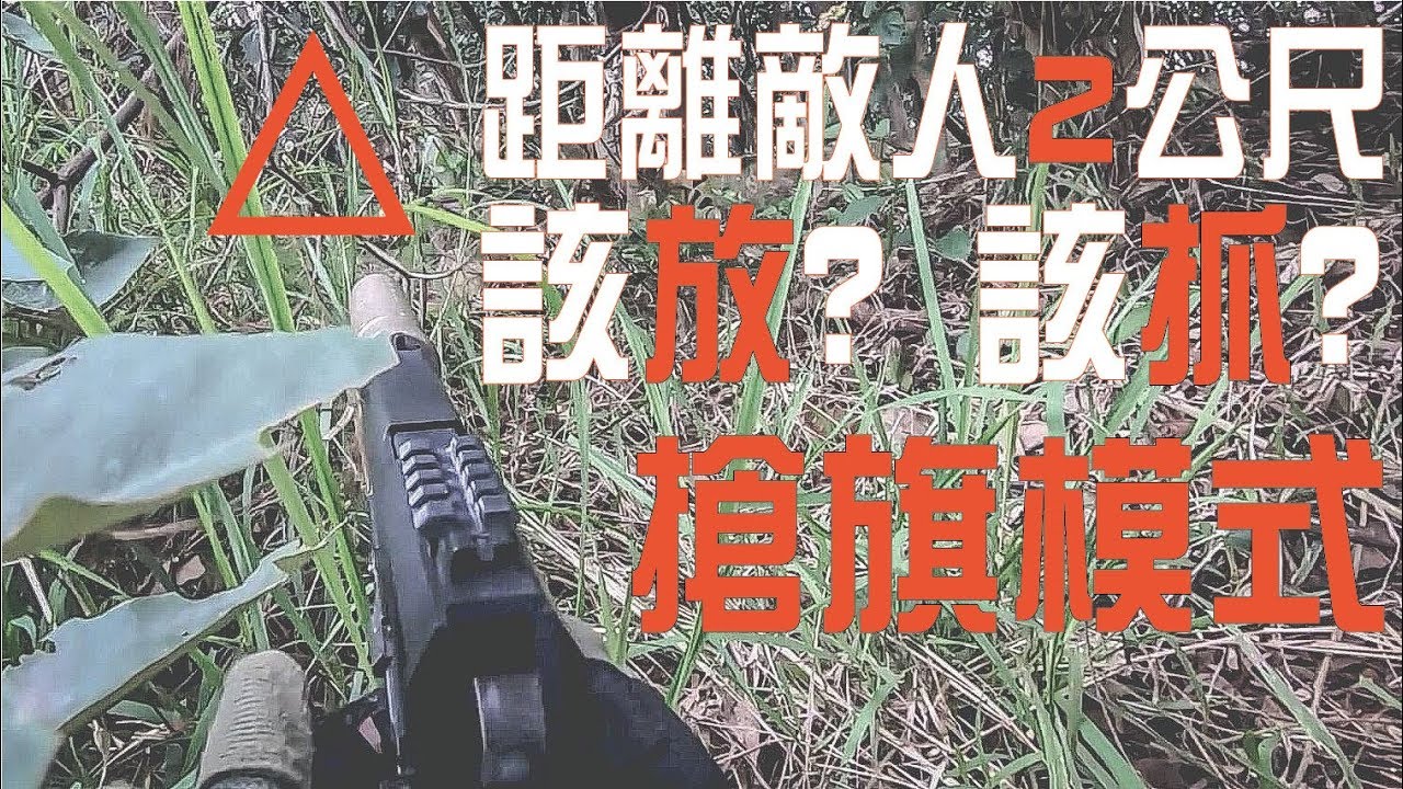 Airsoft in Taiwan l 生存遊戲 l サバゲー l 搶旗模式 | 潛行 | 距離敵人2公尺 該放？該抓？