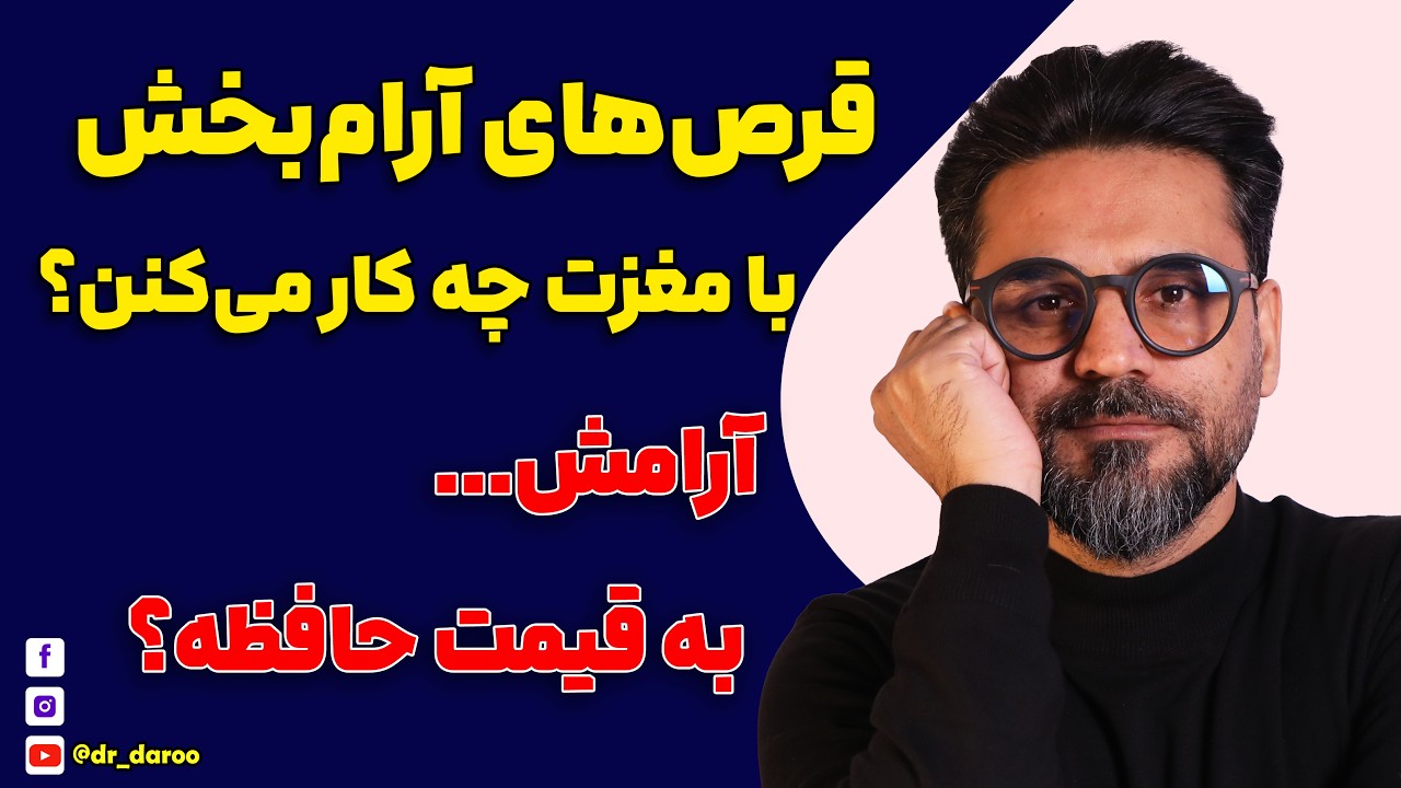 آیا داروهای آرام‌بخش باعث آلزایمر می‌شن؟ | داروهای آرام‌بخش؛ درمان یا فریب مغز؟