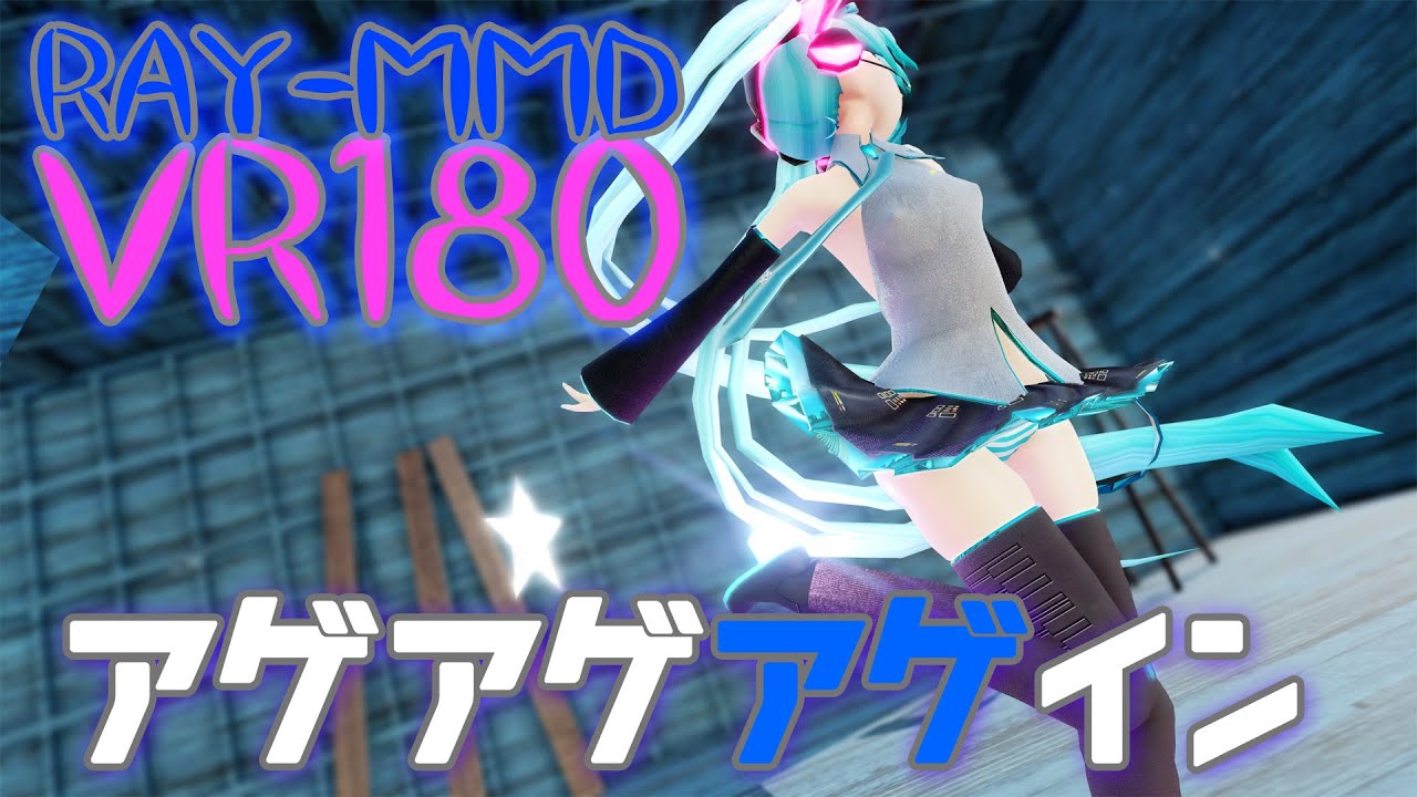 ［Ray MMD VR180］Elsie★MIKUコス［アゲアゲアゲイン］