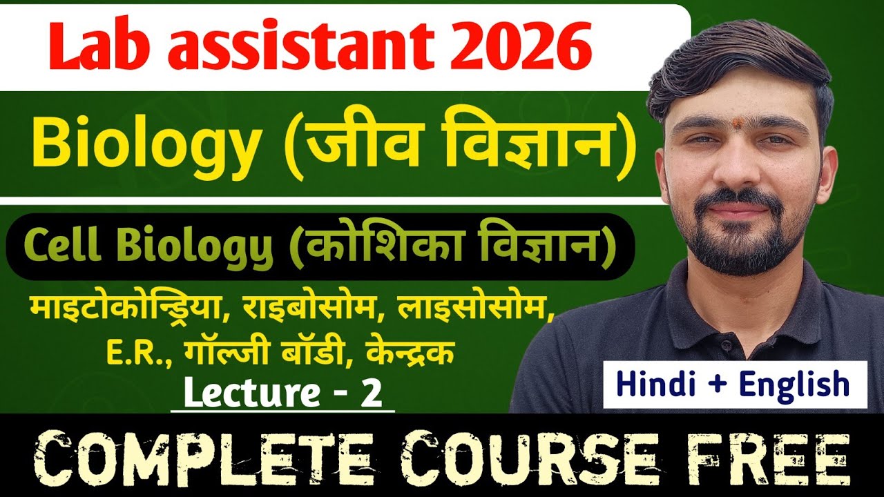 L-2 Cell Biology :  माइटोकोन्ड्रिया, राइबोसोम, लाइसोसोम, E.R. | Lab Assistant 2026 || By Dadhich Sir