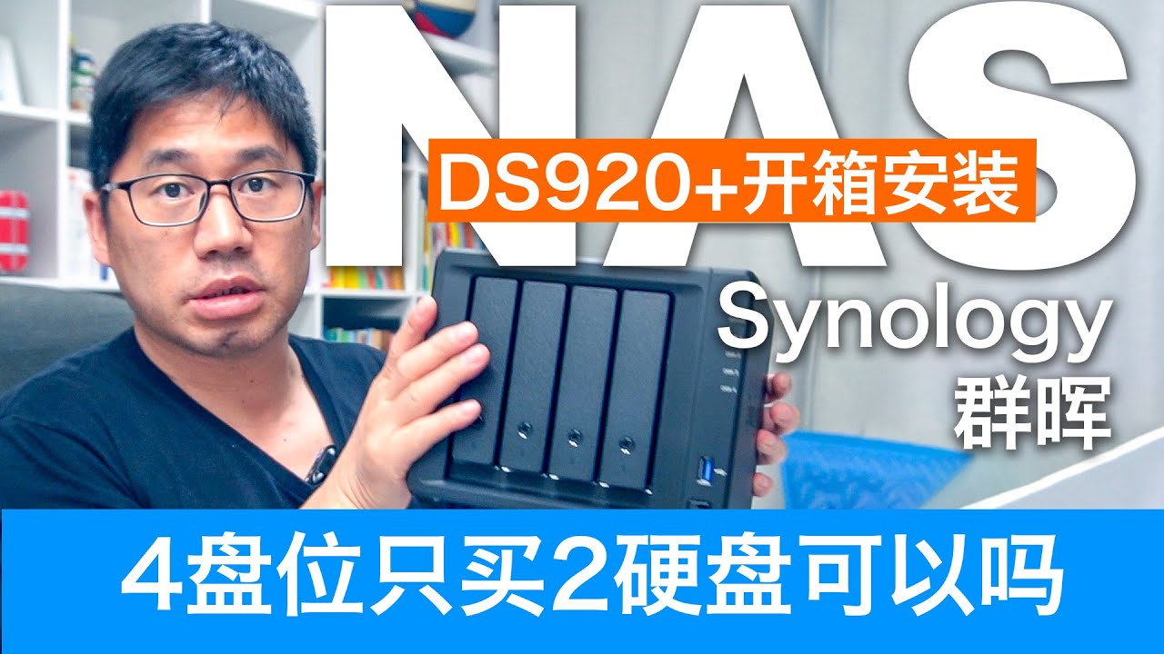 Synology DS920+ unboxing, is it ok to buy 2 hard drives for it? Network storage NAS family cloud