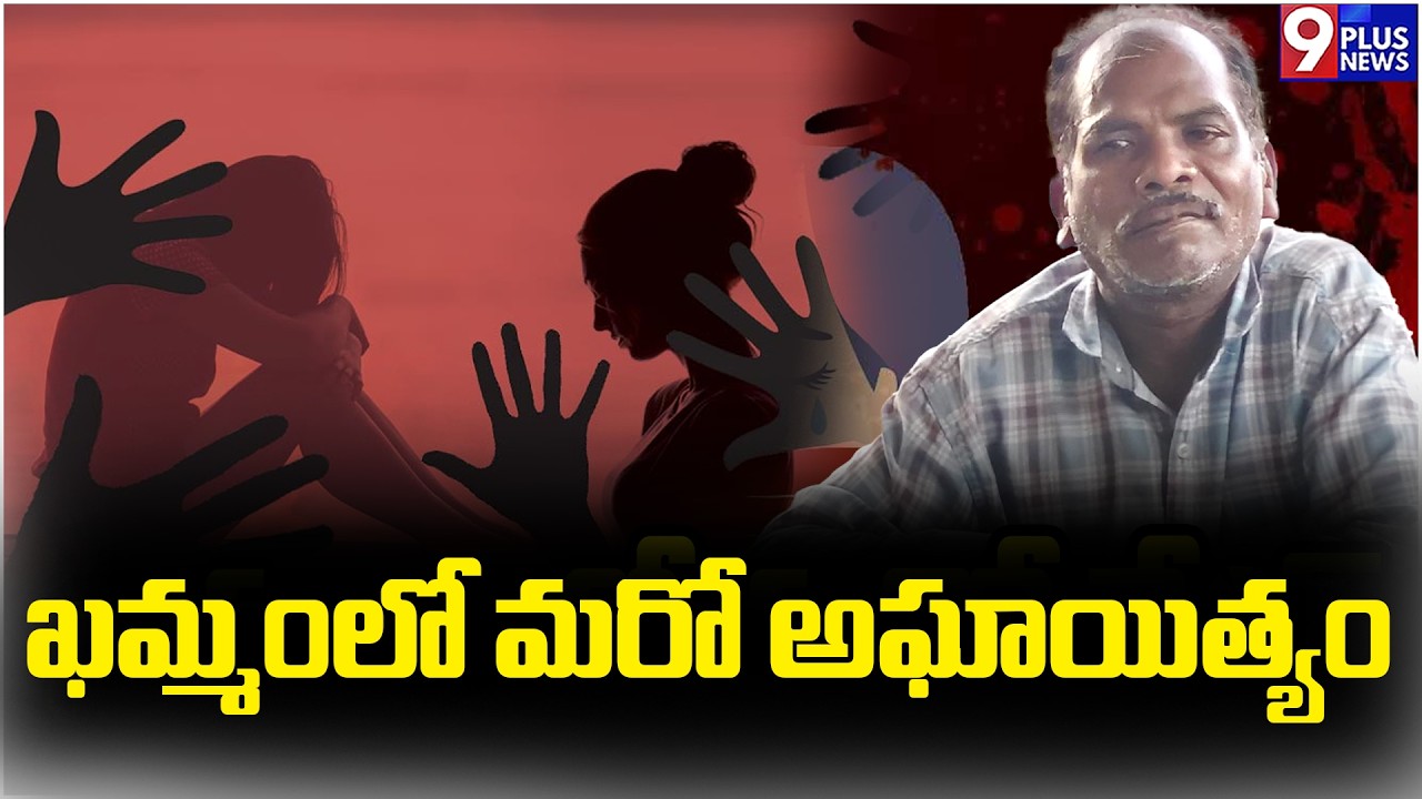 ఖమ్మం లో మరో అఘాయిత్యం | Another Shocking Incident in Khammam | 9Plus News