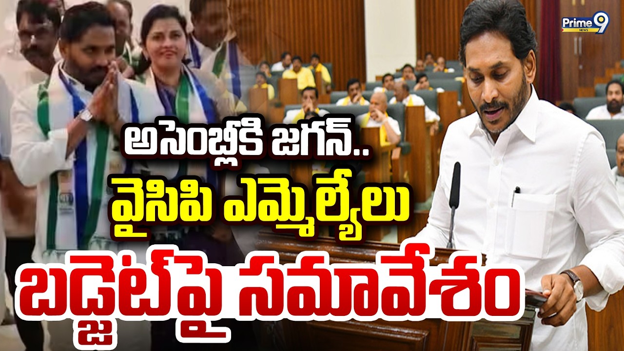 అసెంబ్లీకి జగన్.. వైసిపి ఎమ్మెల్యేలు బడ్జెట్ పై సమావేశం | AP Assembly Budget Sessions | Prime9 News