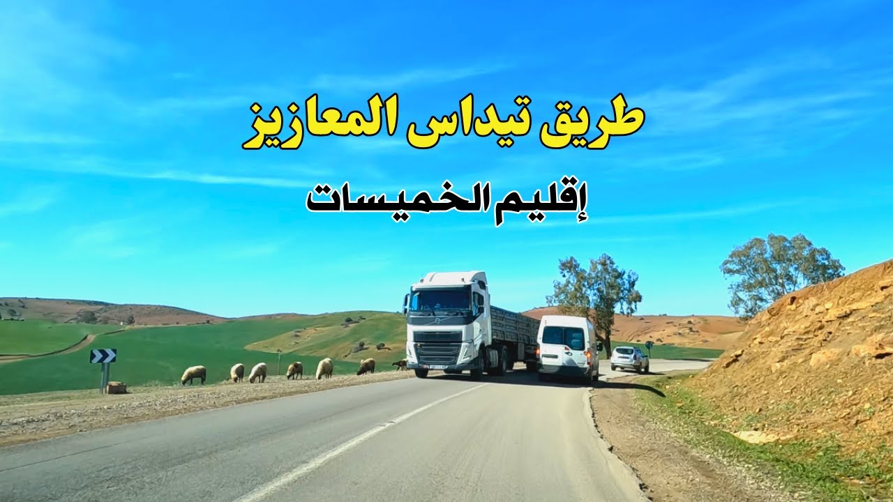 طريق تيداس المعازيز بإقليم الخميسات