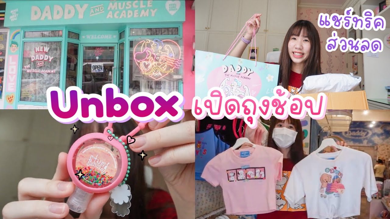 Unbox ของปุ๊กปิ๊ก แชร์ทริค ซื้อยังไง ได้เงินคืน 20% พาทัวร์ร้าน Daddy สยาม เปิดถุงช้อป | Nonny Diary