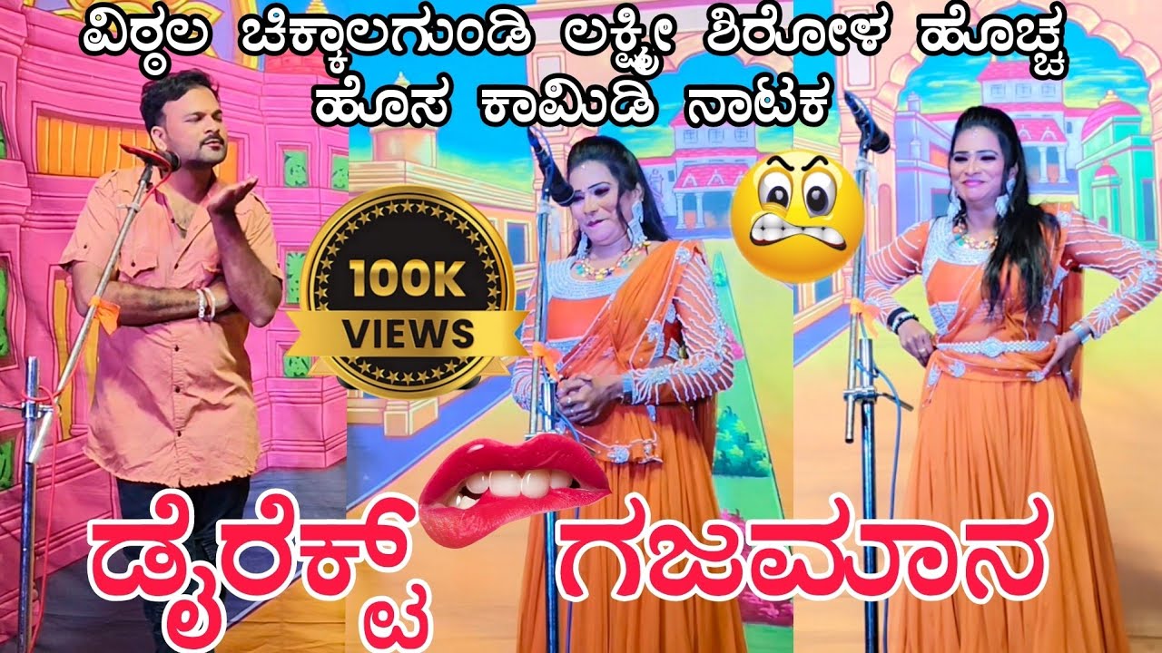 !!ಲಕ್ಷ್ಮಿ ಶಿರೋಳ!! ವಿಟ್ಟಲ್ ಚಕ್ಕಾಲಗುಂಡಿ ನಾ ಲವ್ ಮಾಡಲ್ಲ ಗಜಮಾ ಮಾಡ್ತೀನಿ #vittalchikkalagundi #laxmisirola 