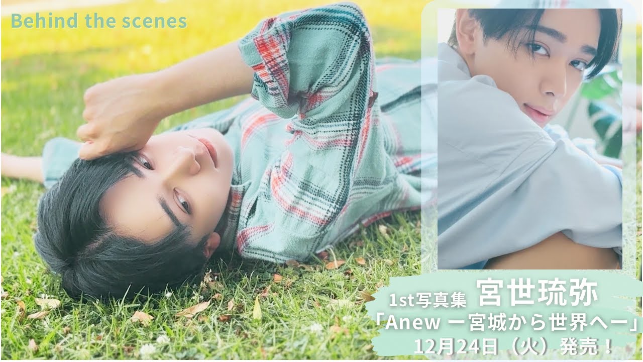 宮世琉弥 | 1st写真集「Anew ー宮城から世界へー」【メイキング映像】「今」しか切り取れない圧倒的透明感とピュアな煌めきを閉じ込めた