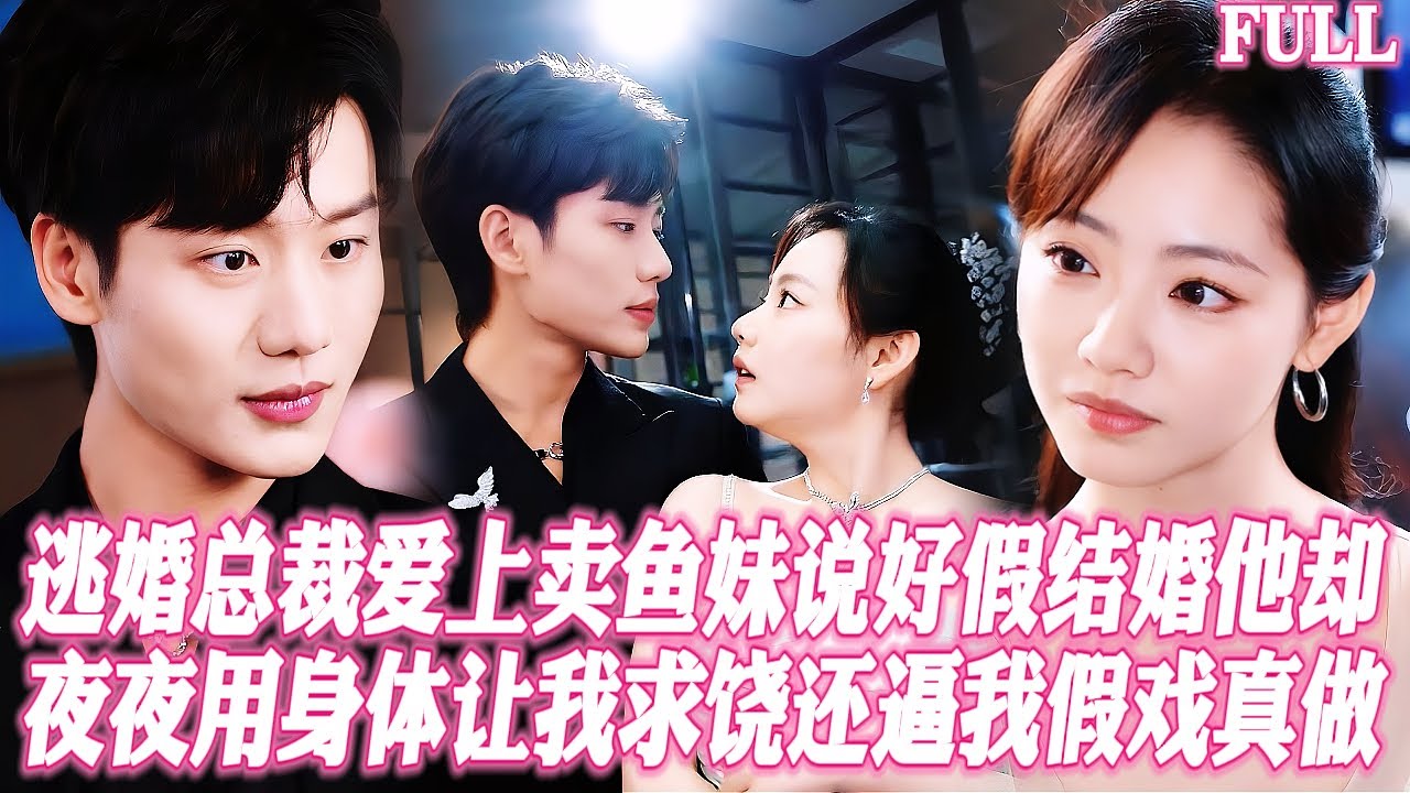 🔥逃婚總裁愛上賣魚妹，説好假結婚他卻當衆強吻我，夜夜用身體讓我哭泣求饒，撕毀協議逼我假戲真做！#短劇 #霸總 #愛情 #都市
