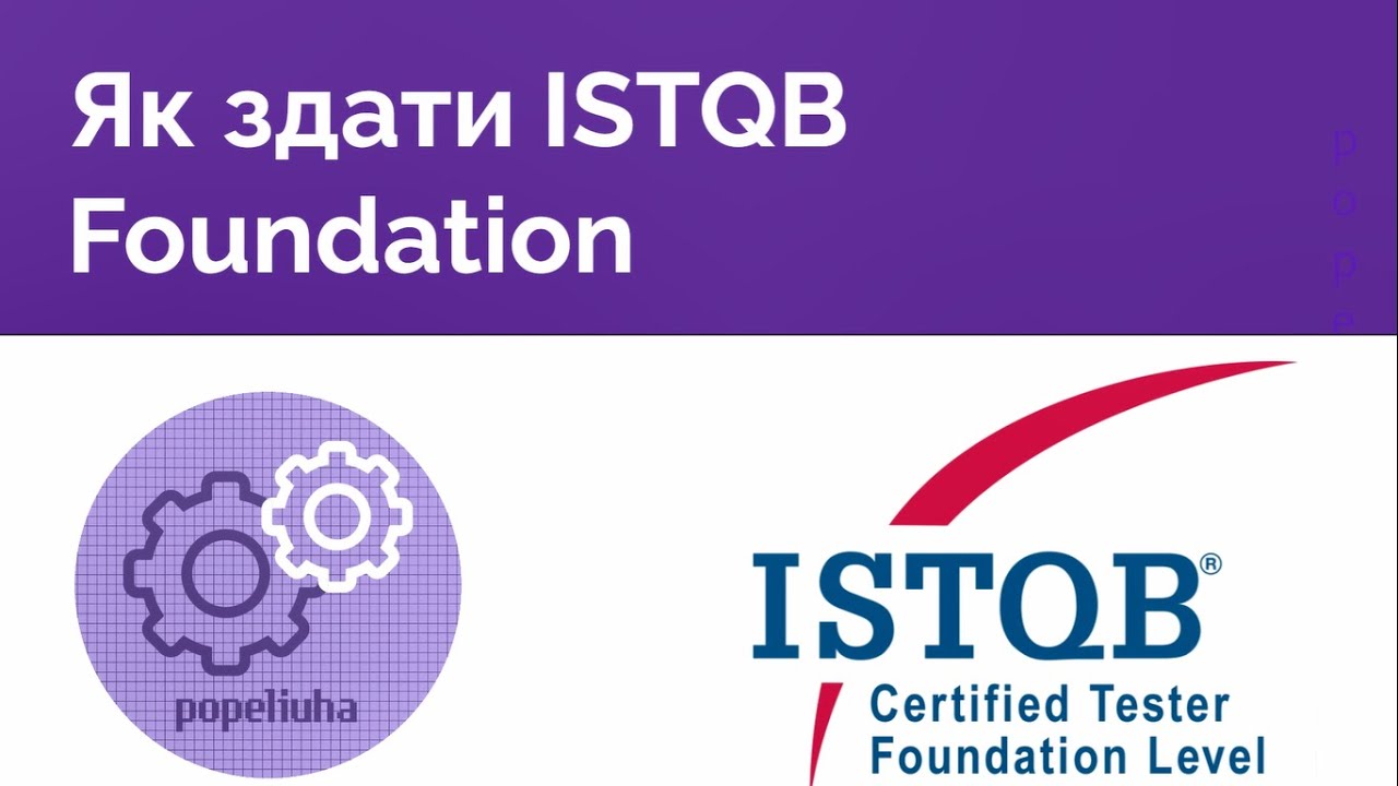 Як здати ISTQB. Підготовка, ціна, місце здачі