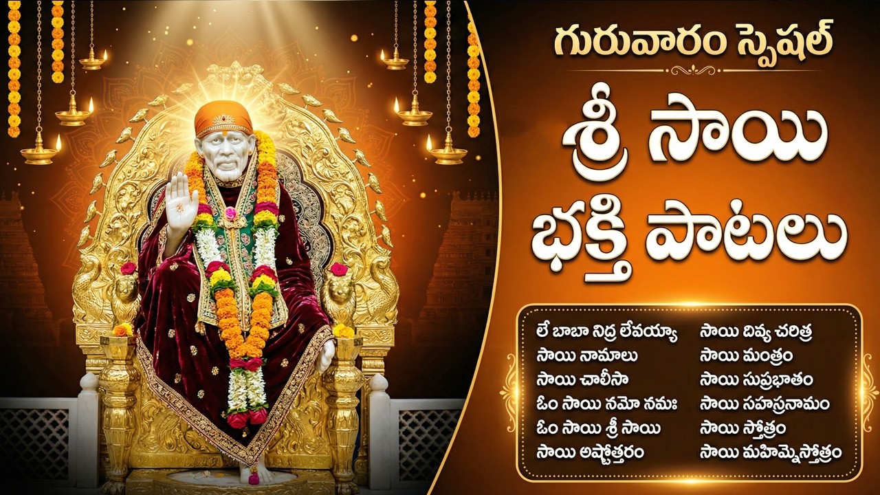 శ్రీ సాయి బాబా భక్తి పాటలు | Sai Baba Chalisa Telugu | Sai Baba Devotional Songs